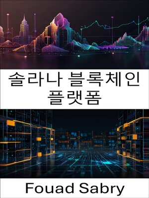 cover image of 솔라나 블록체인 플랫폼